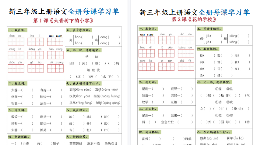【26页高清完整版】三上语文全册每课学习单