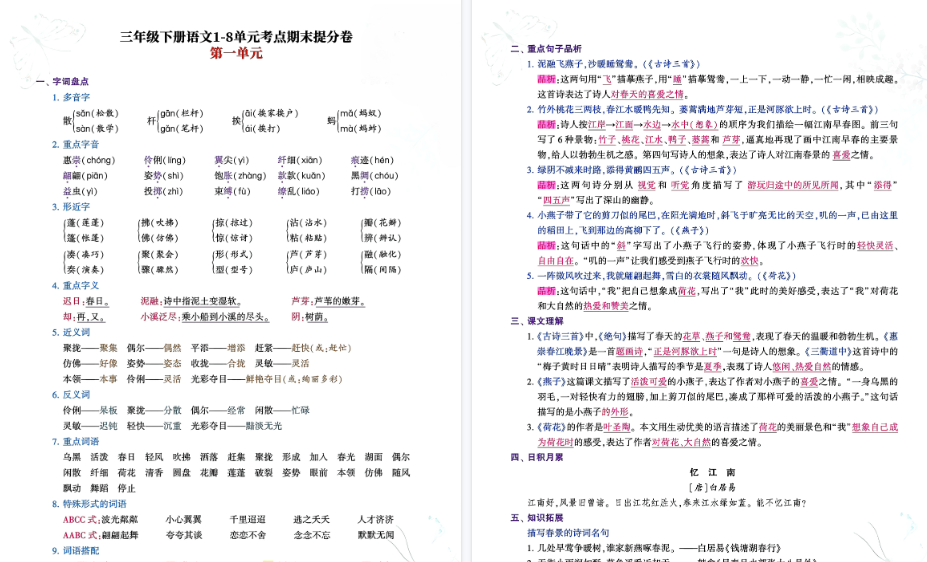 【16页高清完整版】三年级下册语文1-8单元考点期末提分卷
