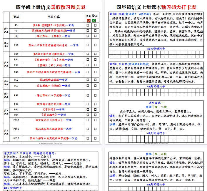 【7页完整版】四(上)语文 暑假预习必背篇目闯关打卡
