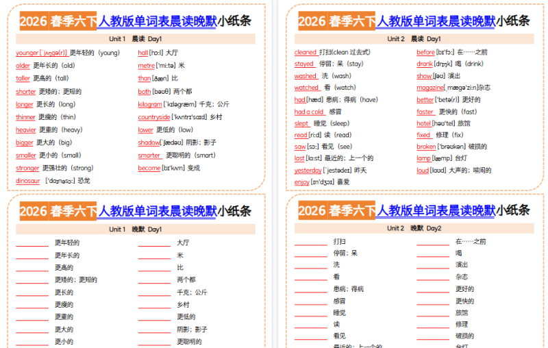【4页高清完整版】六下英语晨读晚默小纸条 人教版