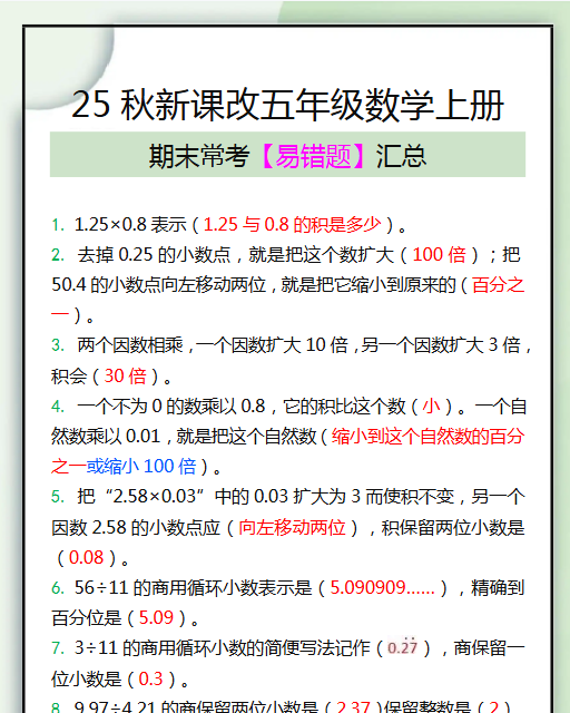 【2025秋新版】五年级数学上册期末常考易错题汇总