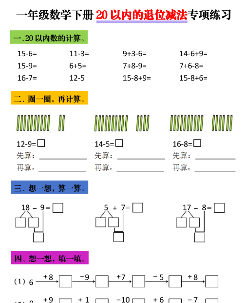 【5页高清完整版】一年级下数学20以内退位减法专项练习