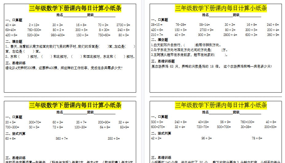 【16页高清完整版】三（下）数学课内每日计算小纸条