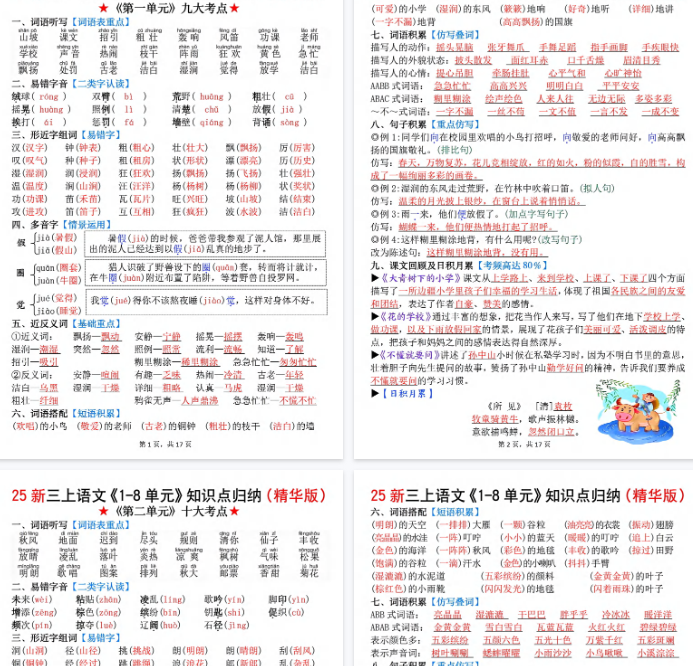 【17页完整版】【新三上语文1-8单元知识点归纳（精华版）期末九大考点