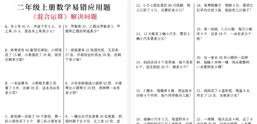 【5页高清完整版】二年级（上）数学易错应用题混合运算