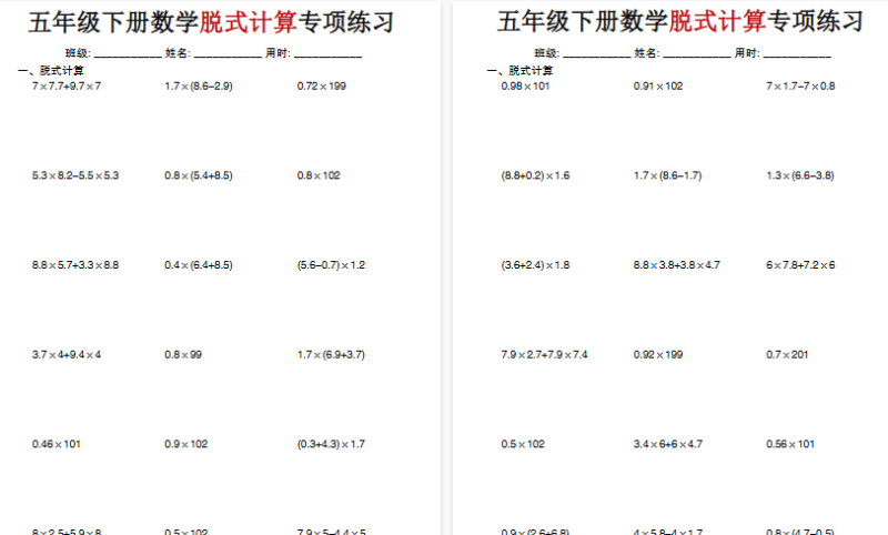 【20页高清完整版】五年级（下）数学《脱式计算》专项练习