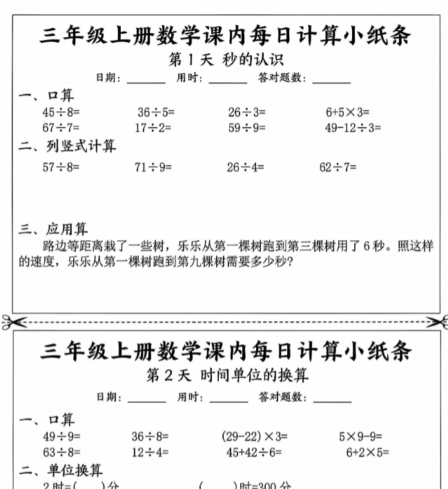 三年级上册数学课内每日计算小纸条