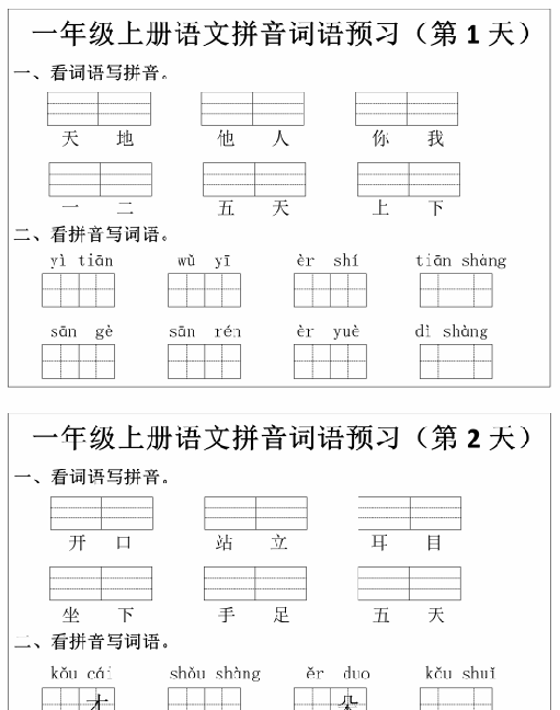 【12页完整版】26秋一年级上册语文拼音词语预习小纸条