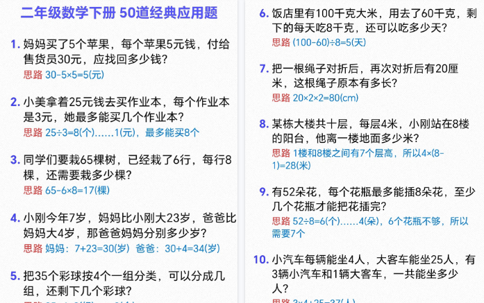 【10页高清完整版】二年级下册数学50道经典应用题