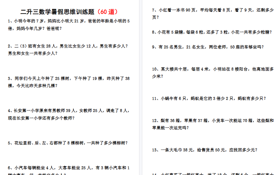 【9页高清完整版】二升三数学暑假思维应用题训练