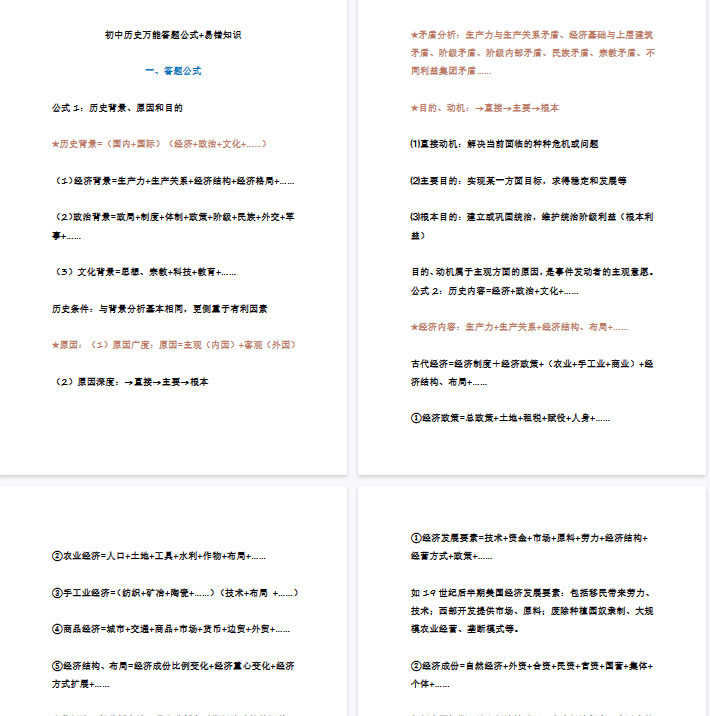 【21页高清版】初中历史万能答题公式+易错知识