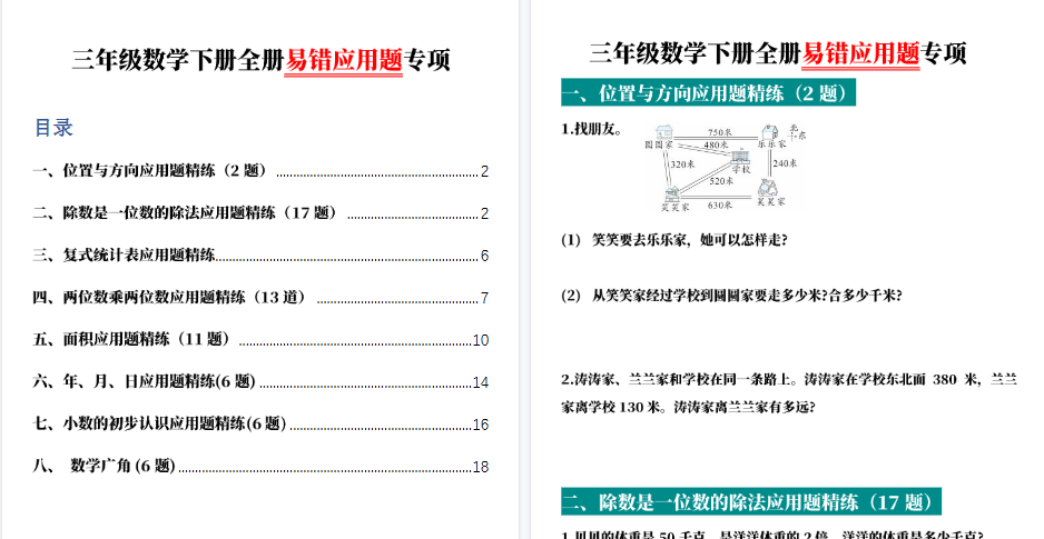 【2026春38页完整版】三下数学全册易错应用题专项（含答案）
