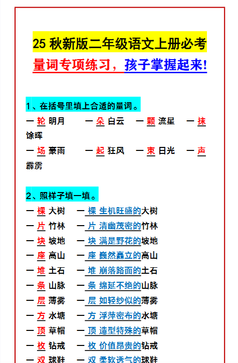 【2025秋新版】二年级语文上册必考 量词专项练习,孩子掌握起来!