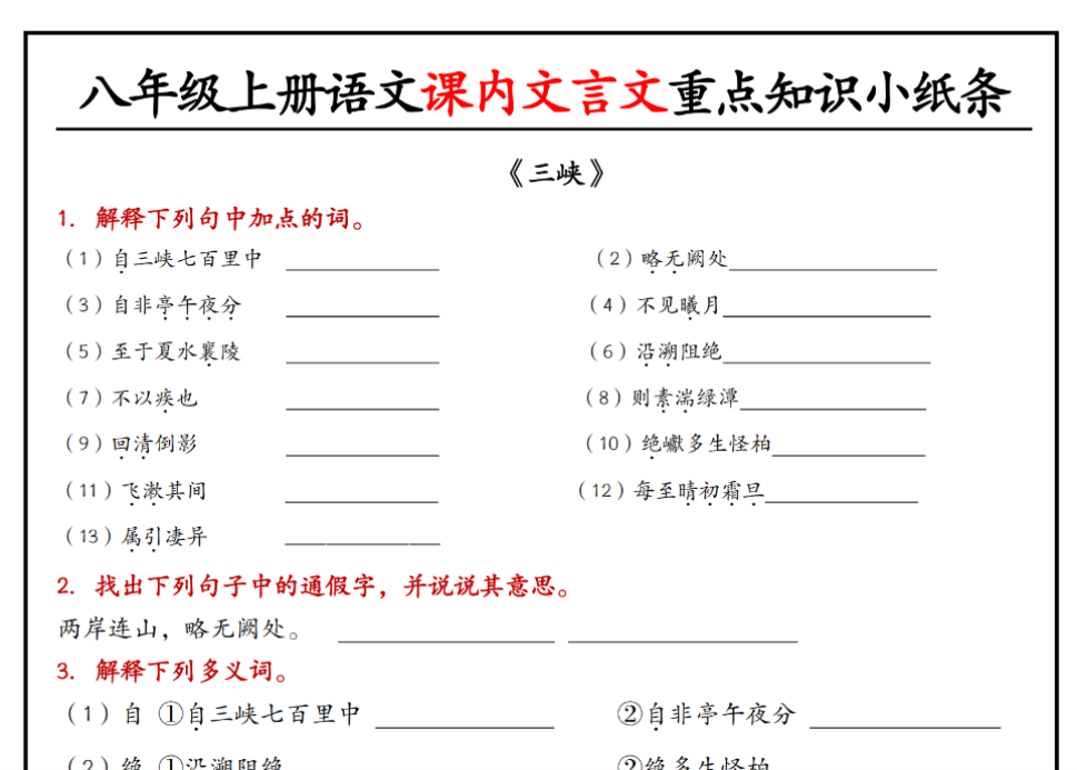 26页！八年级上册语文课内文言文重点知识小纸条