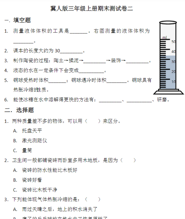 三年级科学上册期末模拟卷二（冀人版）