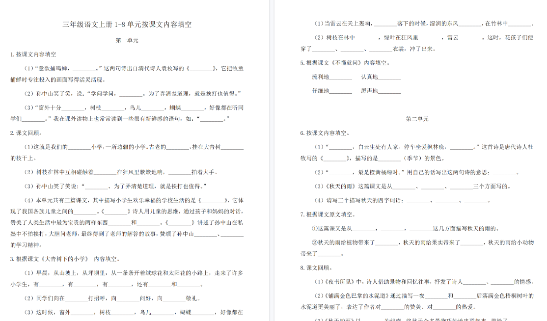 【20页高清完整版】三年级语文上册1-8单元按课文内容填空