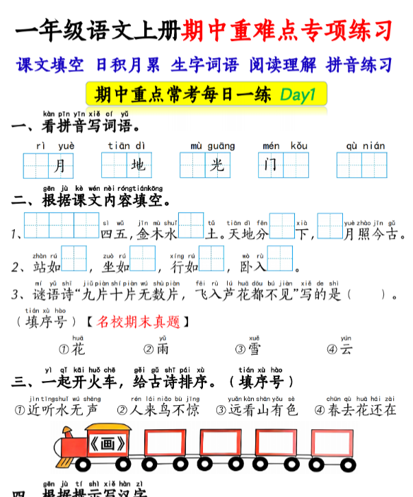一年级语文上册期中重难点专项练习-纯图版