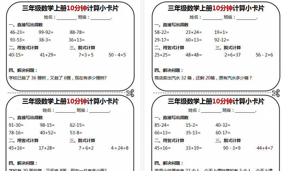 【7页高清完整版】三年级数学计算小卡片