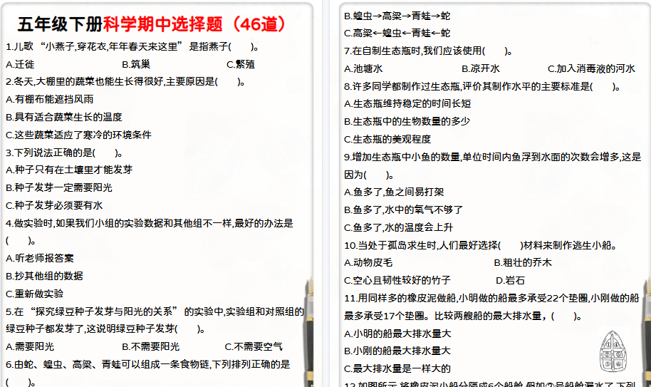【11页高清完整版】五年级下册科学期中选择题(教科版)