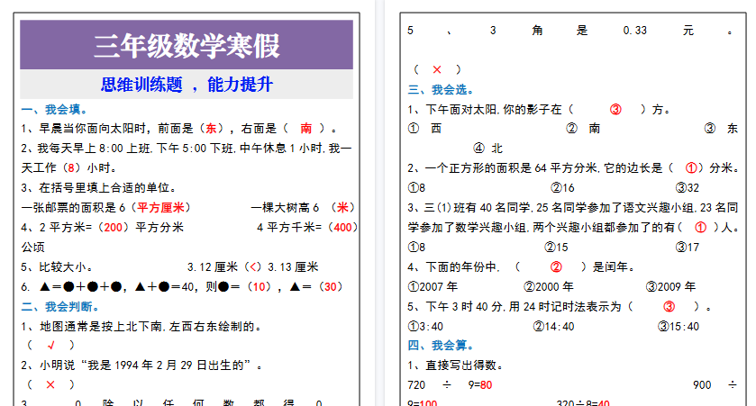 【2026寒假4页】三年级数学寒假思维训练题 ，能力提升
