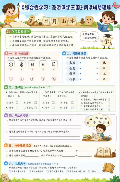 综合性学习：遨游汉字王国--超彩高清版本