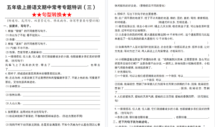 【12页高清完整版】五年级（上）语文期中常考句型转换训练