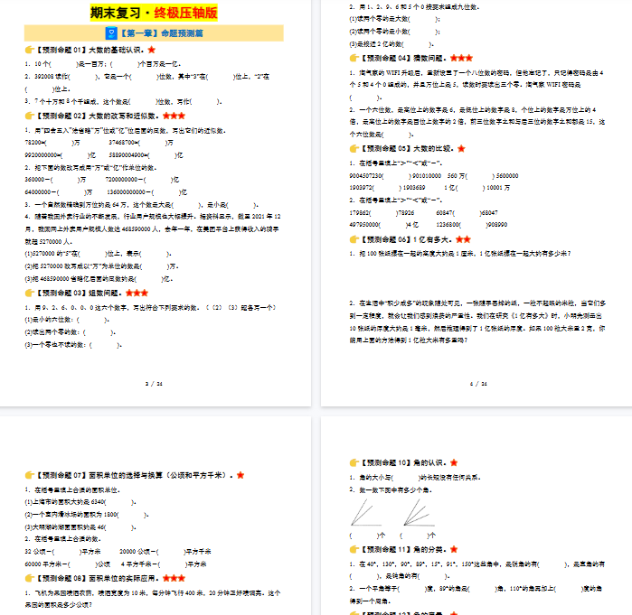 【24页完整版】四上数学期末复习·终极压轴版空白（人教版）.pdf