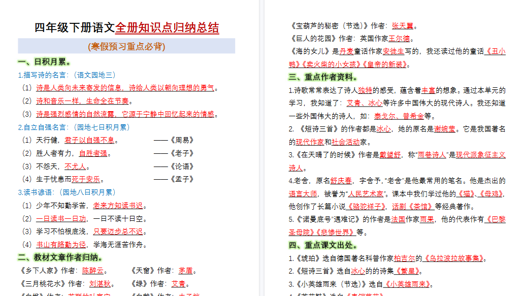 【15页高清完整版】四年级（下）语文全册知识点归纳总结