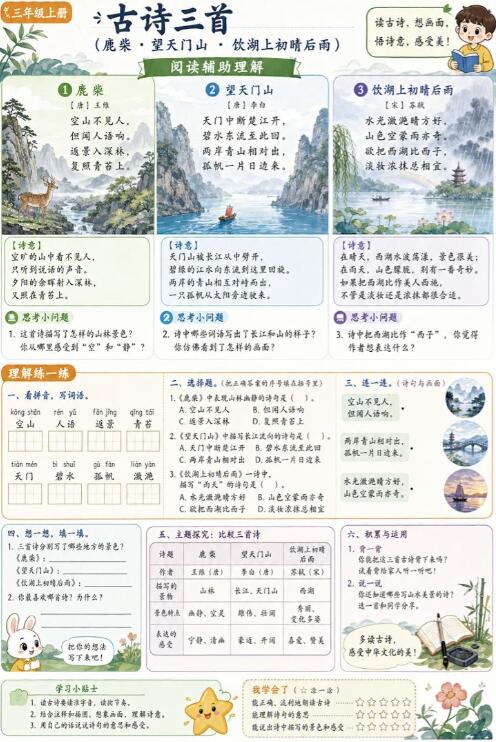 古诗三首(鹿柴、望天门山、饮湖上初晴后雨)--超彩高清版本