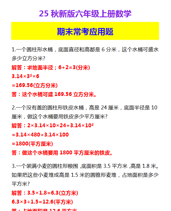 【2025秋新版】六年级上册数学 期末常考应用题