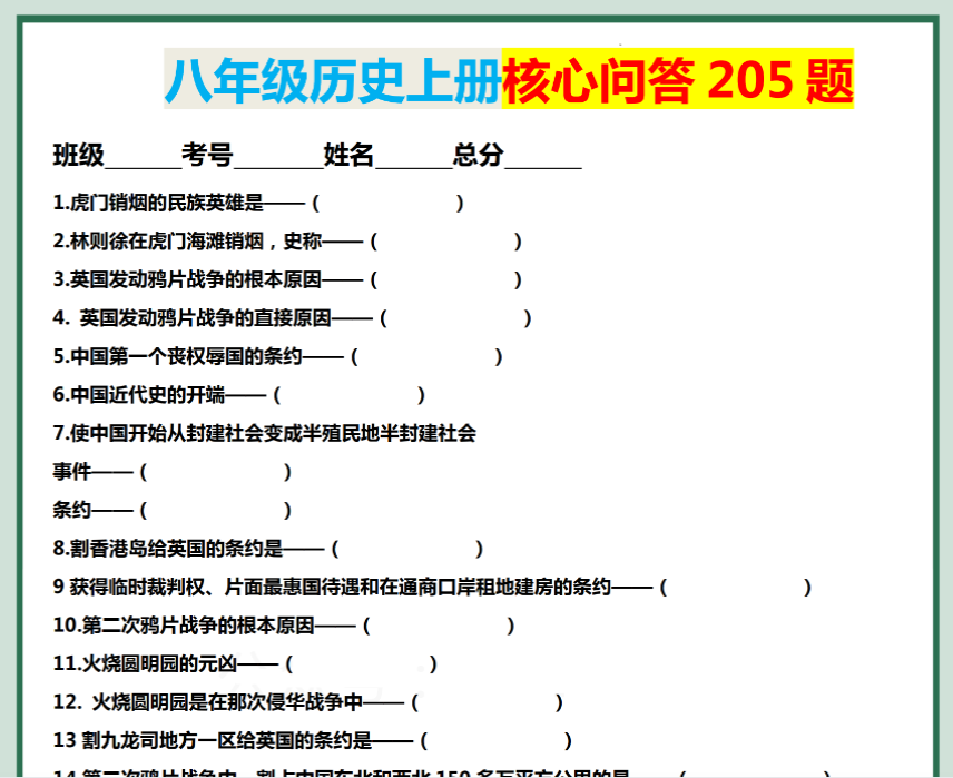 15页！八年级历史上册核心问答 205 题