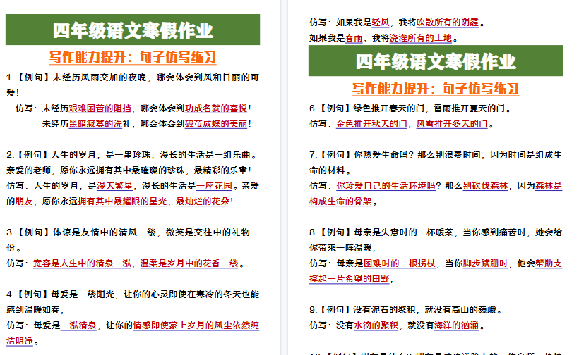 【2026寒假4页】四年级语文寒假作业写作能力提升《句子仿写练习》