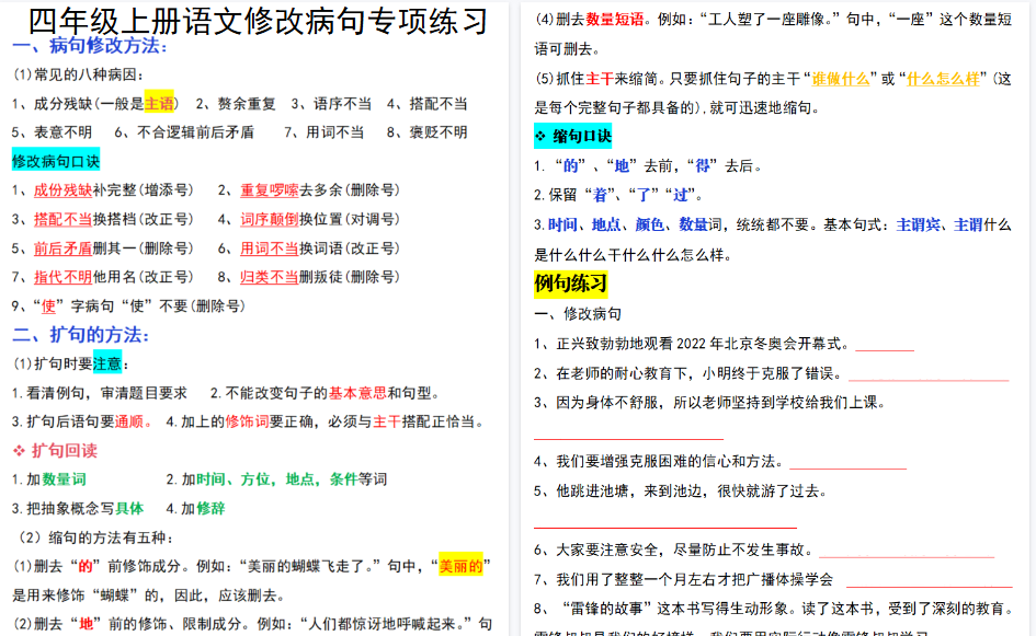 【9页高清完整版】四（上）语文修改句子专项训练