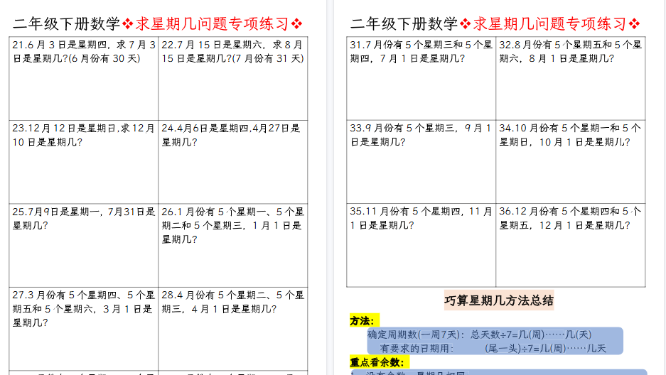 【4页高清完整版】【数学】二年级下册数学求星期几问题专项练习空白输出
