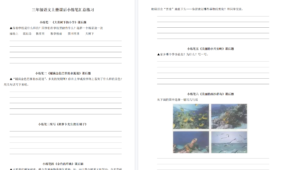 【6页高清完整版】三（上）语文全册课后小练笔汇总练习