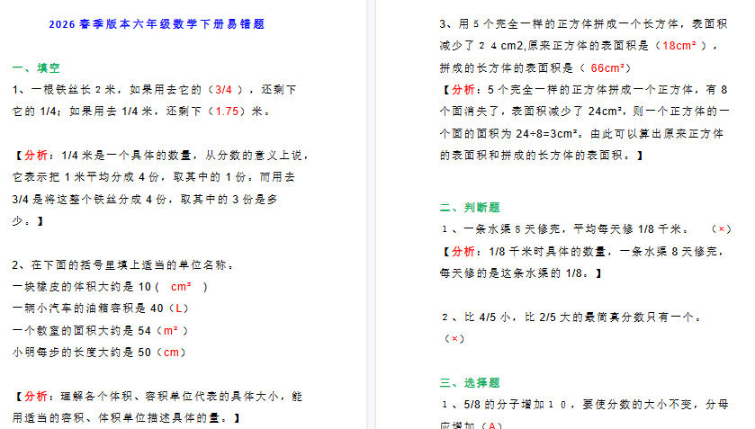 2026春新版小学六年级下册数学期末易错题专项测试附答案