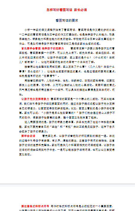 【2页完整版】看图写话资料-怎样写好看图写话 家长必读【高清直接可打印】