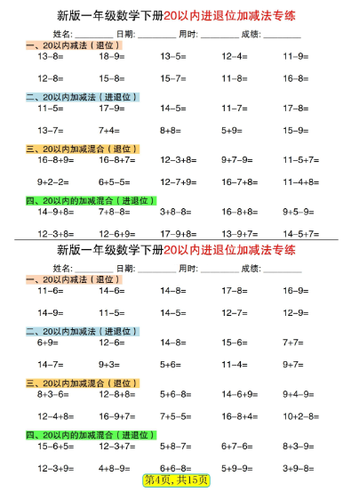 《2025春新课改一下数学20以内进退位加减法专练》小纸条30天(15页)