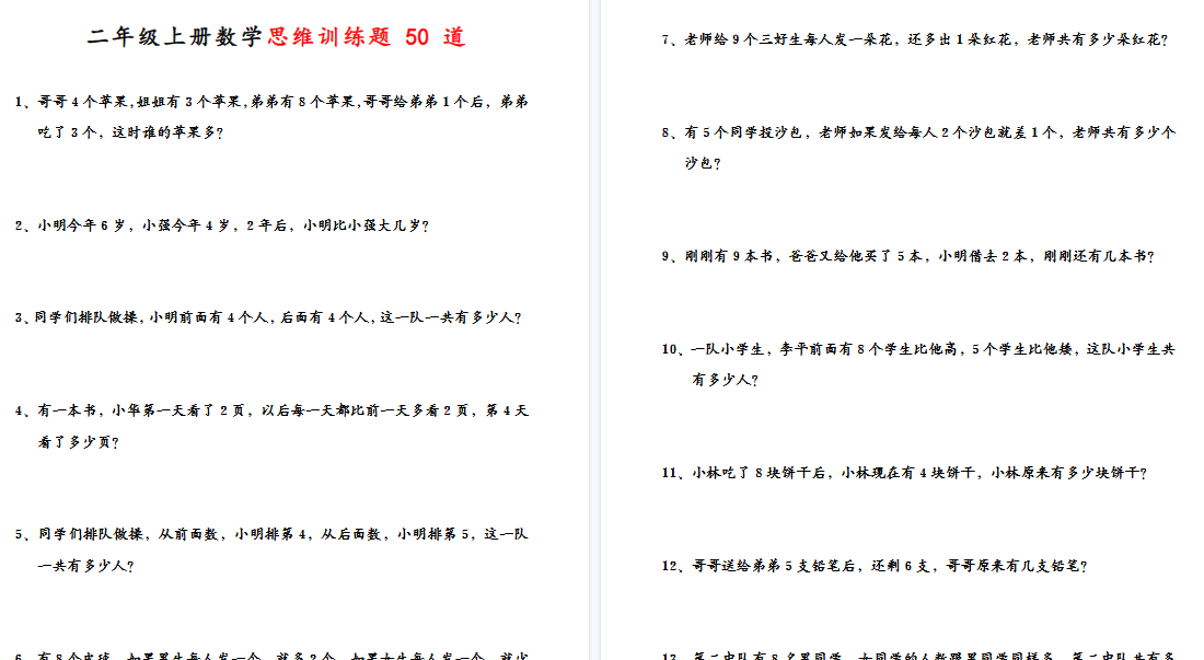 【11页高清完整版】二年级上册数学思维应用题训练50题