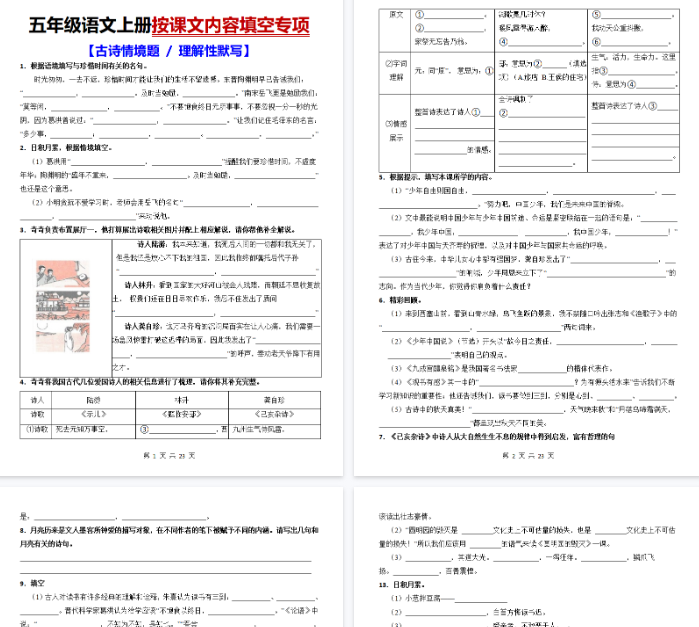 【23页完整版】五上语文按课文内容填空【古诗情境题+理解性默写】