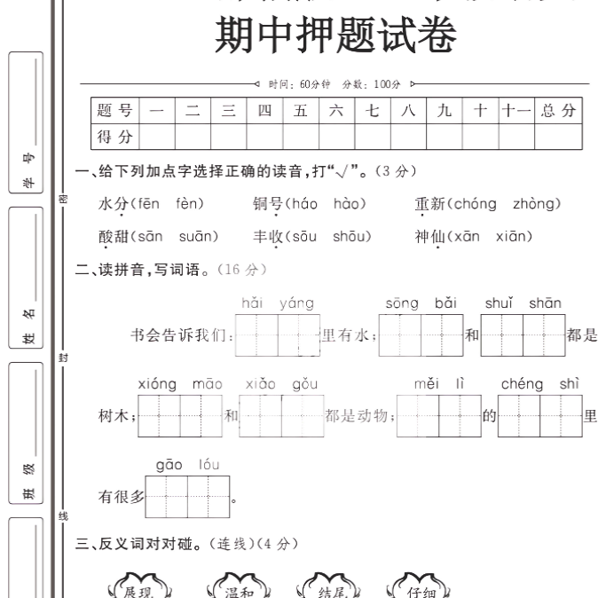 （部编版）二年级语文【期中押题试卷】