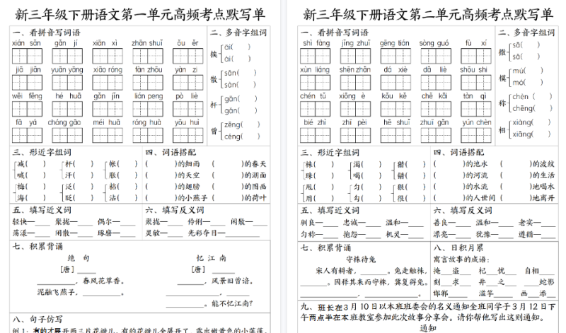 【12页高清版】新三(下)语文1-8单元高频考点默写单
