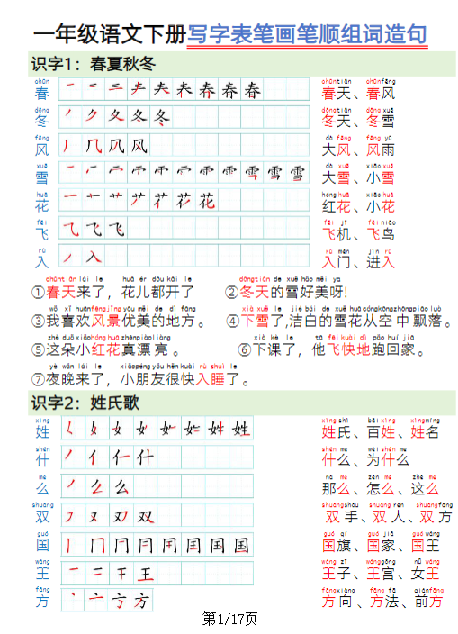 《2025春新课改写字表笔画笔顺组词造句》一下语文