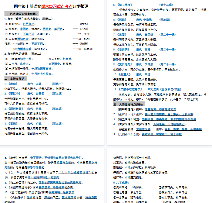 【6页完整版】四年级上册语文期末复习重点考点归类整理