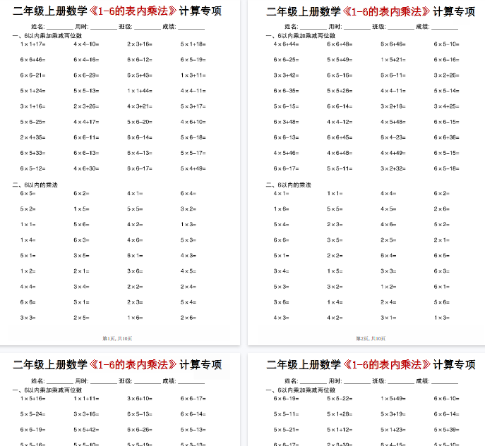 【高清10页整理】二年级（上）数学《1-6的表内乘法》计算专项