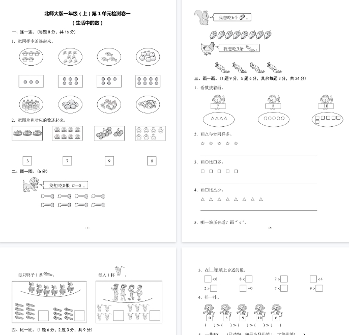 【6页完整版】一（上）数学（北师版） 第一单元 检测卷一