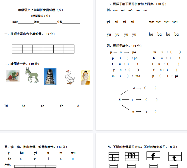 【4页完整版】拼音测验卷（八）【高清直接可打印】