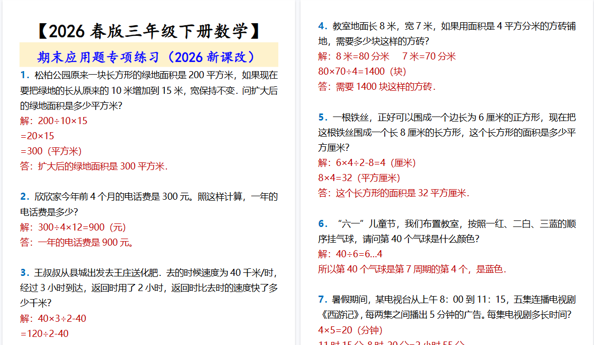 2026春新版【三年级下册数学】 期末应用题专项练习