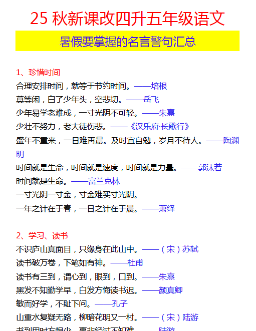 【2025秋新版】四升五年级语文 暑假要掌握的名言警句汇总