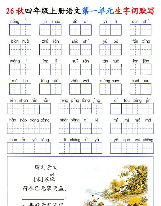 【20页完整版】26秋四年级上册语文1-8单元《生字词默写通关》